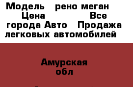  › Модель ­ рено меган 3 › Цена ­ 440 000 - Все города Авто » Продажа легковых автомобилей   . Амурская обл.,Архаринский р-н